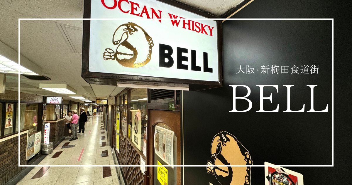 時が止まる喫茶店BELL|大阪・新梅田食道街で昭和レトロな14席の小さな癒やし空間