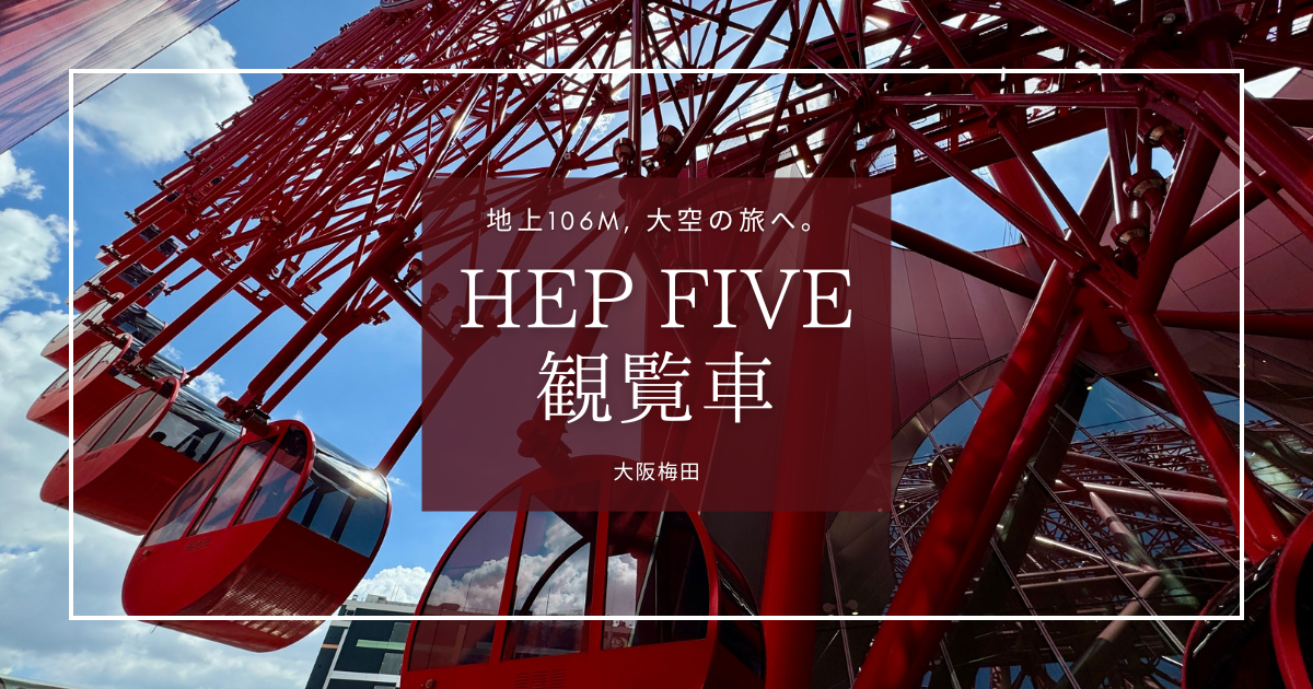 【世界初】地上106m大阪絶景！HEP FIVE観覧車は空調完備で真夏真冬でも快適空の旅！