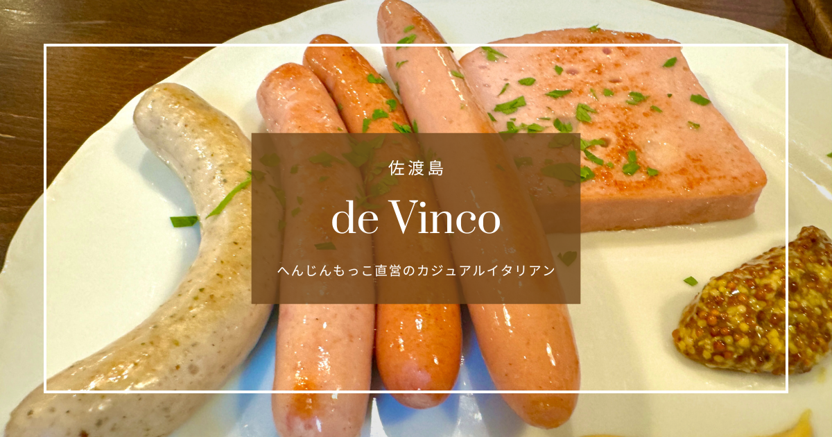 佐渡島に来たら絶対行くべき!へんじんもっこ直営の絶品イタリアン!de Vinco<デビンコ>