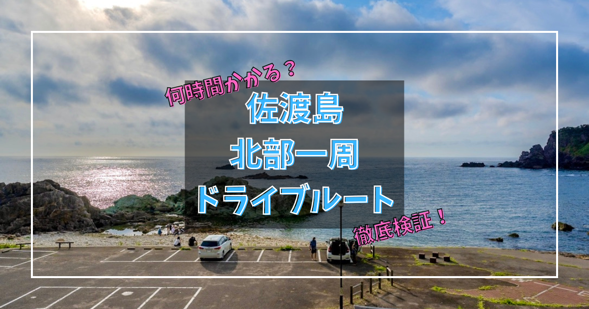 【佐渡北半島】海岸線絶景ドライブ何時間かかるか徹底検証！&amp;北部おすすめ観光地まとめ（佐渡ロングライド 210 C コース）