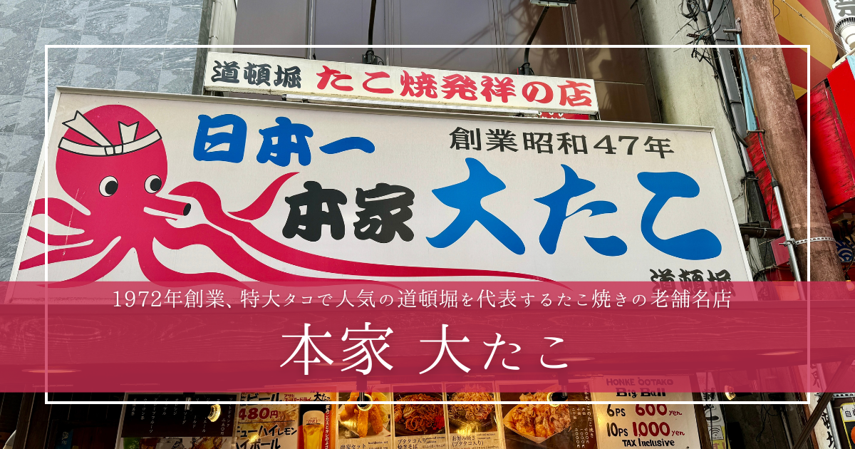 名物の特大タコで人気！道頓堀最古の老舗たこ焼き店「大たこ」- 行列のできるたこ焼き店