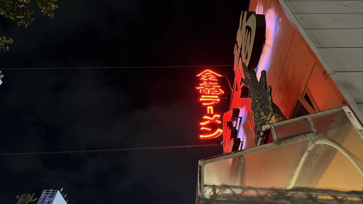 金龍ラーメンネオンサイン