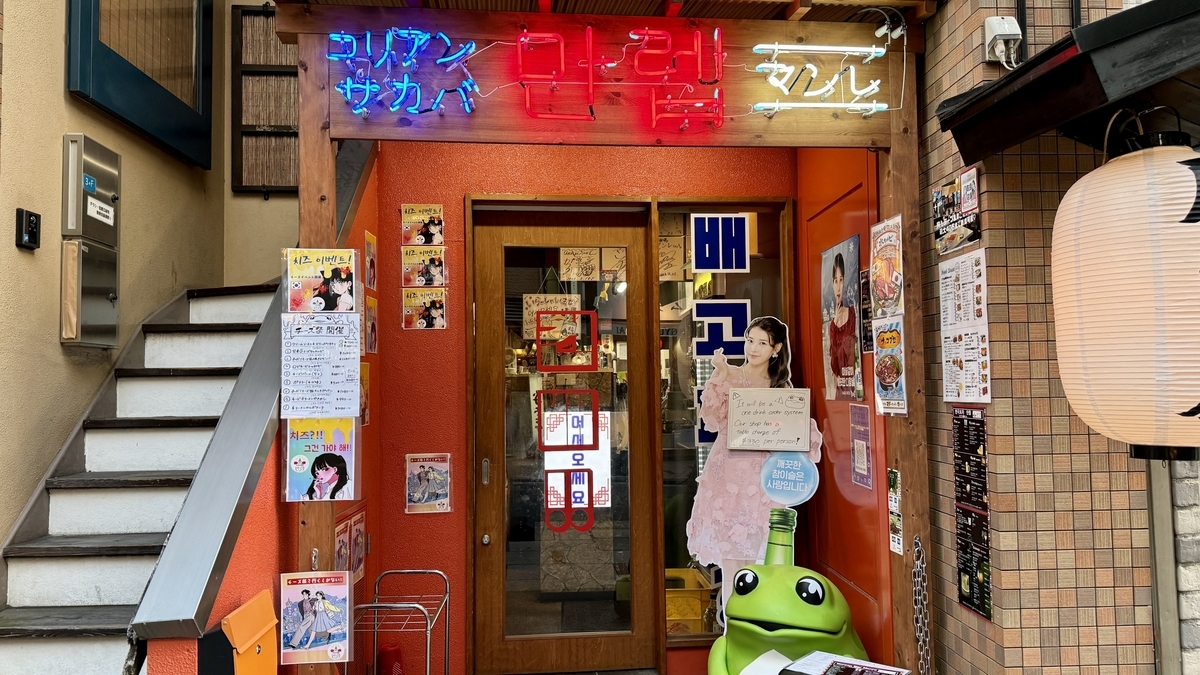コリアン酒場マンレ