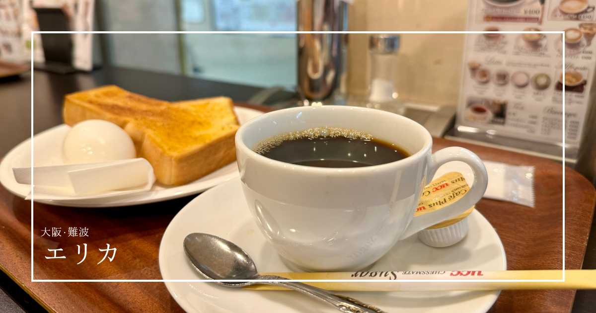 【朝7時〜】なんば駅の隠れ家喫茶店 エリカ｜全席喫煙可能！昭和レトロなモーニングと愛嬌たっぷりスタッフの名物喫茶