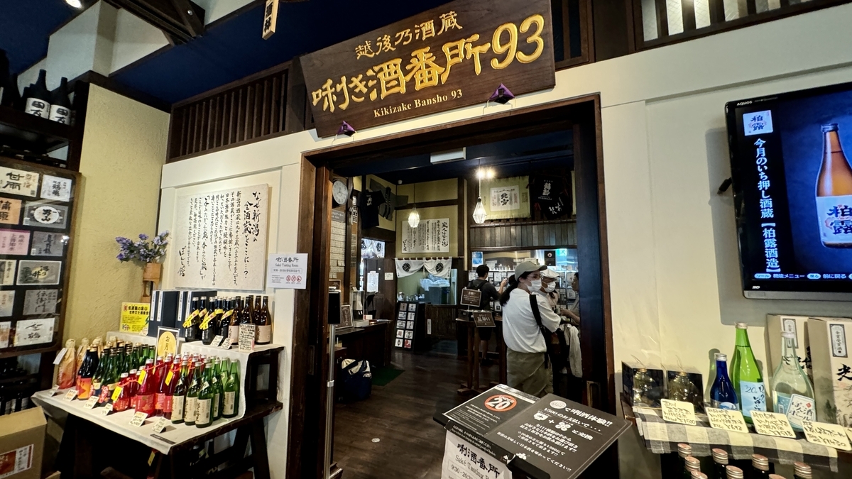 利き酒番所93