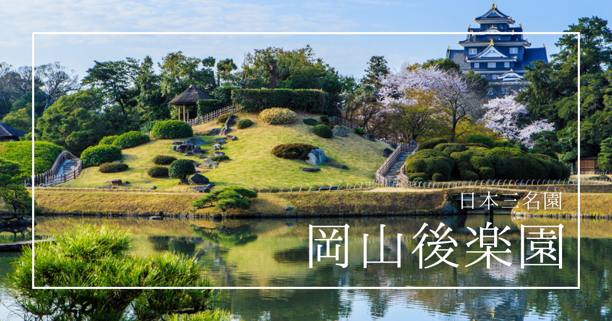 岡山後楽園完全ガイド｜四季で変わる絶景と夜の幻想庭園！日本三名園を