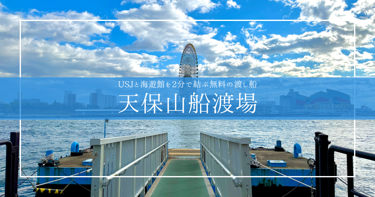 USJと海遊館をたった2分で無料移動！地元民しか知らない天保山渡船で行く大阪水上さんぽ