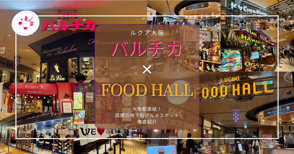 大阪駅直結！ルクア大阪地下の穴場グルメフロアが熱い！おしゃれな「バルチカ」×上質な「FOOD HALL」35店舗を徹底紹介