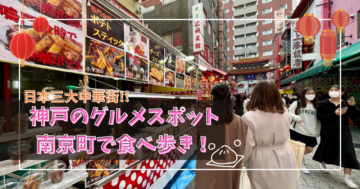 神戸のグルメスポット「南京町」で絶品中華食べ歩き体験!