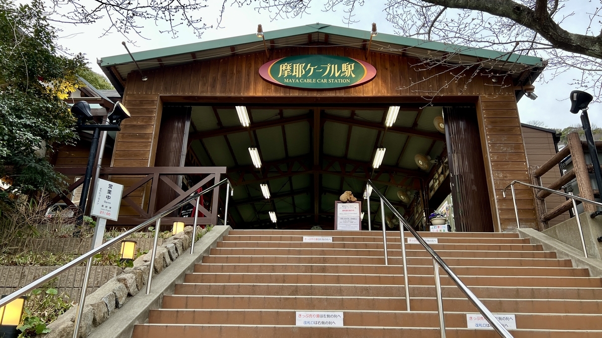 摩耶ケーブル駅