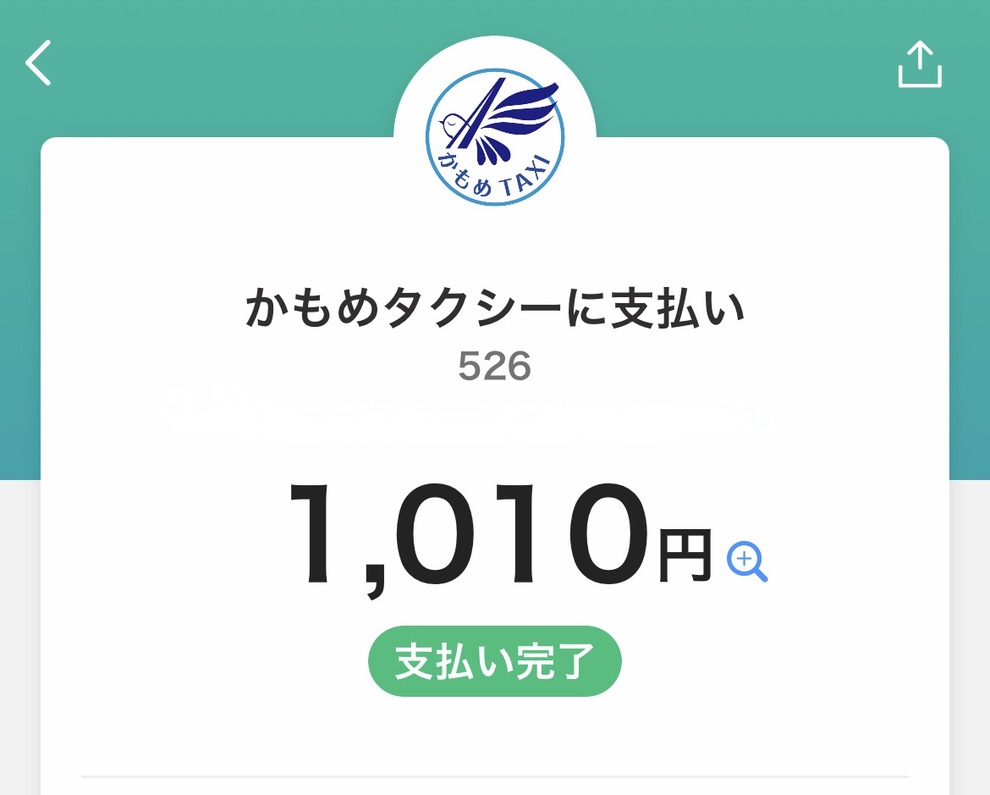 タクシー領収画面