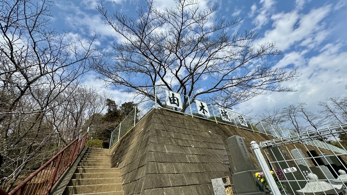 由木城跡