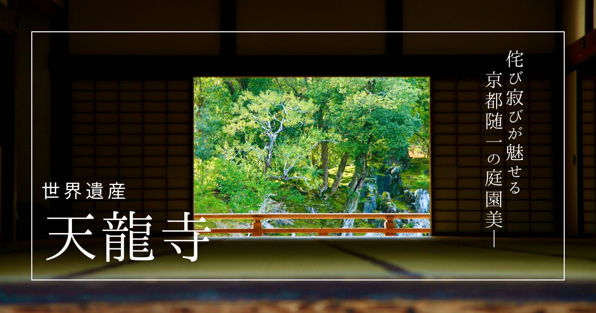 2026年最新】これぞ日本の侘び寂び。京都随一の美しき庭園『天龍寺