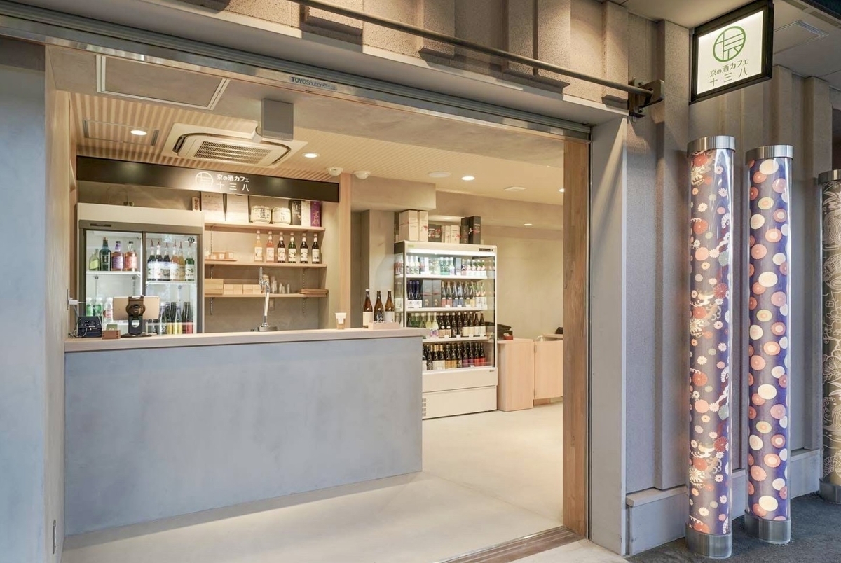 京の酒カフェ十三八の店頭カウンターと日本酒が並ぶ明るい店内