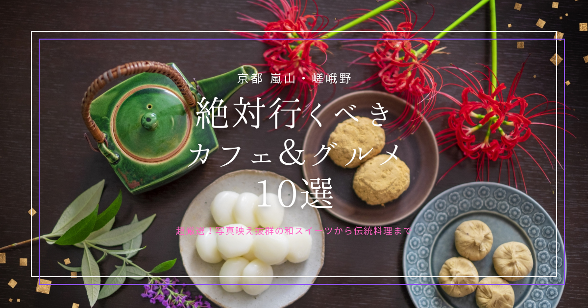 【2026年最新】京都嵐山で絶対行くべきカフェ＆グルメ10選！写真映え抜群の和スイーツから伝統料理まで徹底紹介