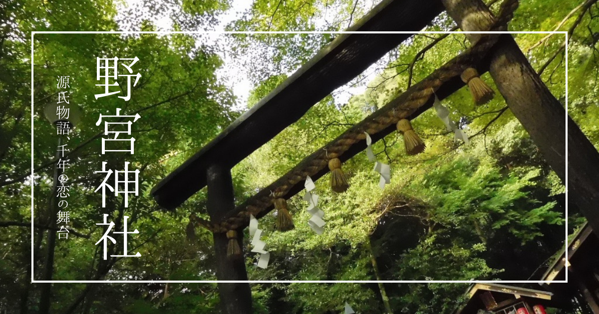 京都嵐山千年の恋の舞台『野宮神社』源氏物語ゆかりの悲恋物語が息づく縁結びパワースポット