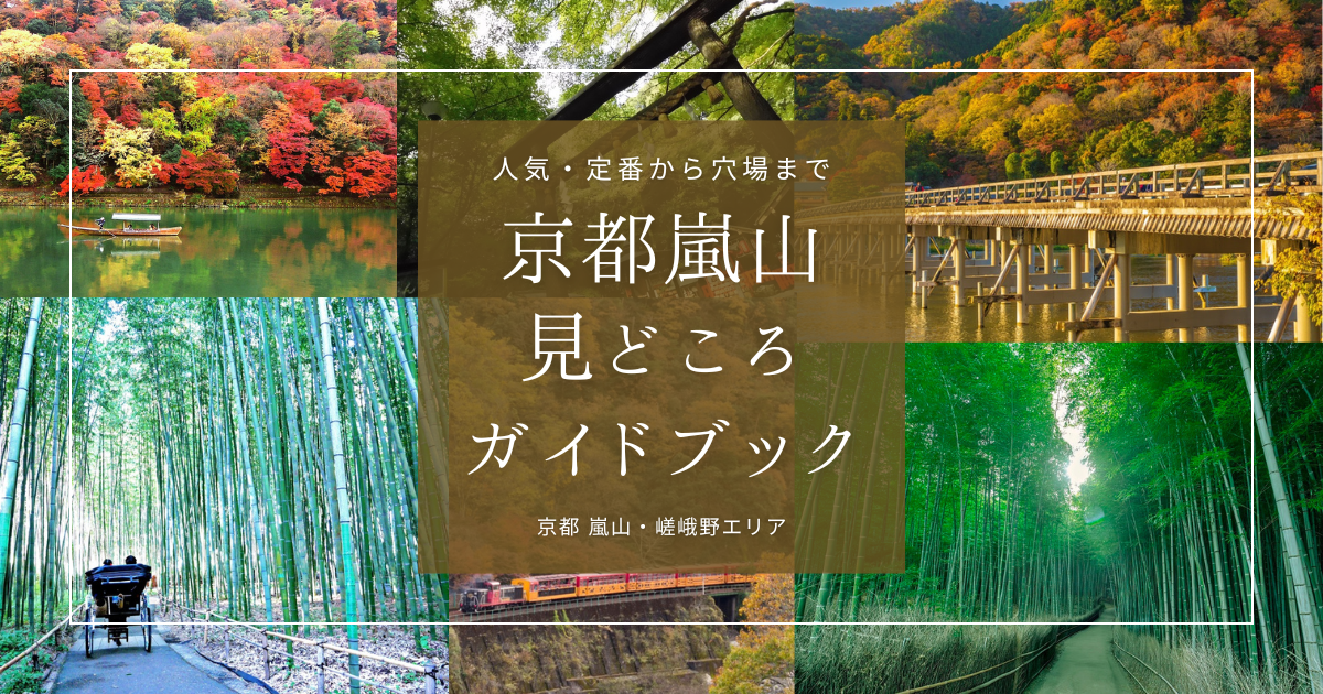 京都嵐山見どころガイドブック｜人気・定番から穴場まで！おすすめ一挙紹介