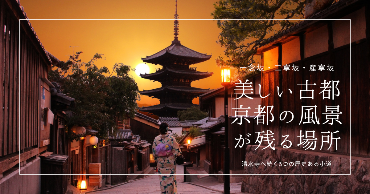 風情満点！京都で&ldquo;あの美しい古都の風景&rdquo;を歩きたいならここ！清水寺へ続く一年坂・二年坂・三年坂