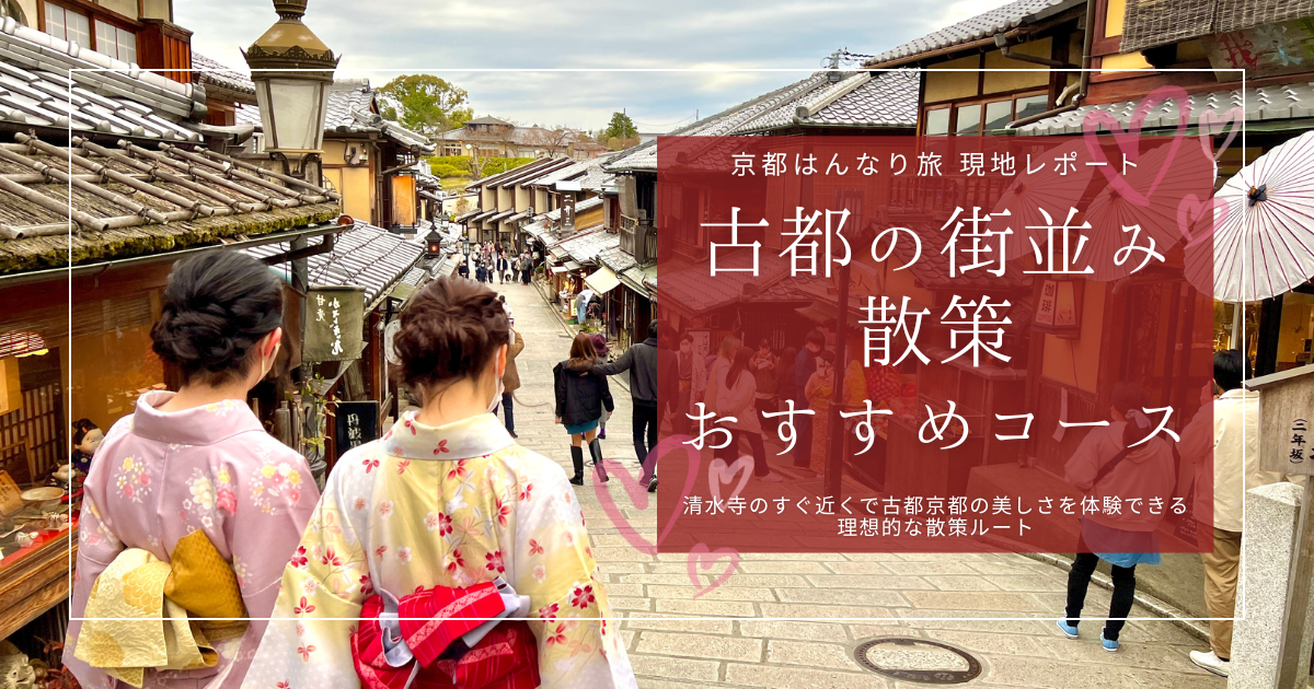 現地レポート】清水寺のすぐ近く！美しい古都京都の風景を楽しめる