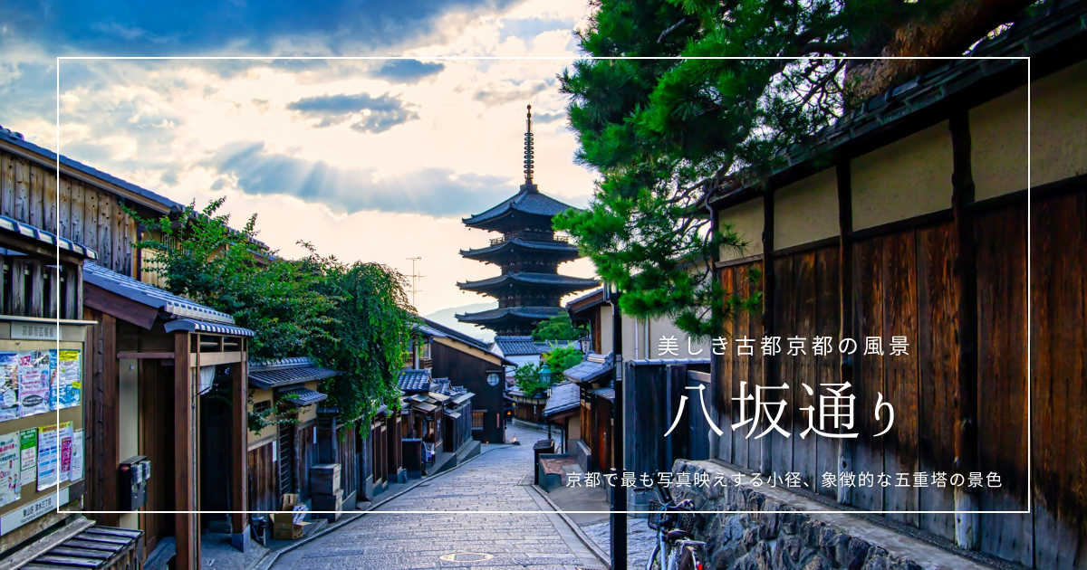 京都で一番画になる通り『八坂通り』思わず写真を撮りたくなる美しさ