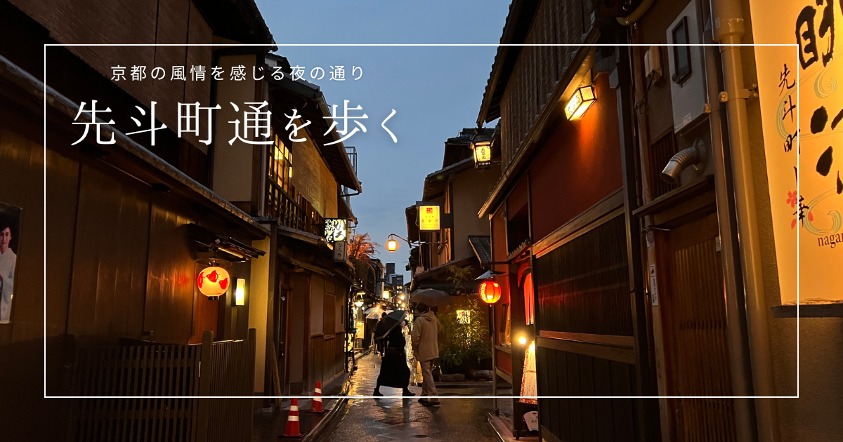 先斗町通を歩いてみよう〜夜の京都で風情と美味しいご飯・お酒を気軽に 