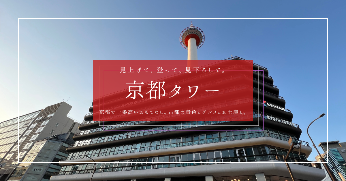 京都タワー、ただの定番じゃない。絶景・グルメ・お土産の最前線