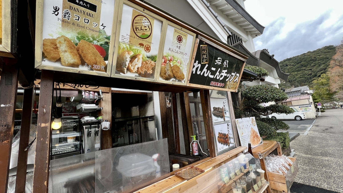 れんこんコロッケ販売店