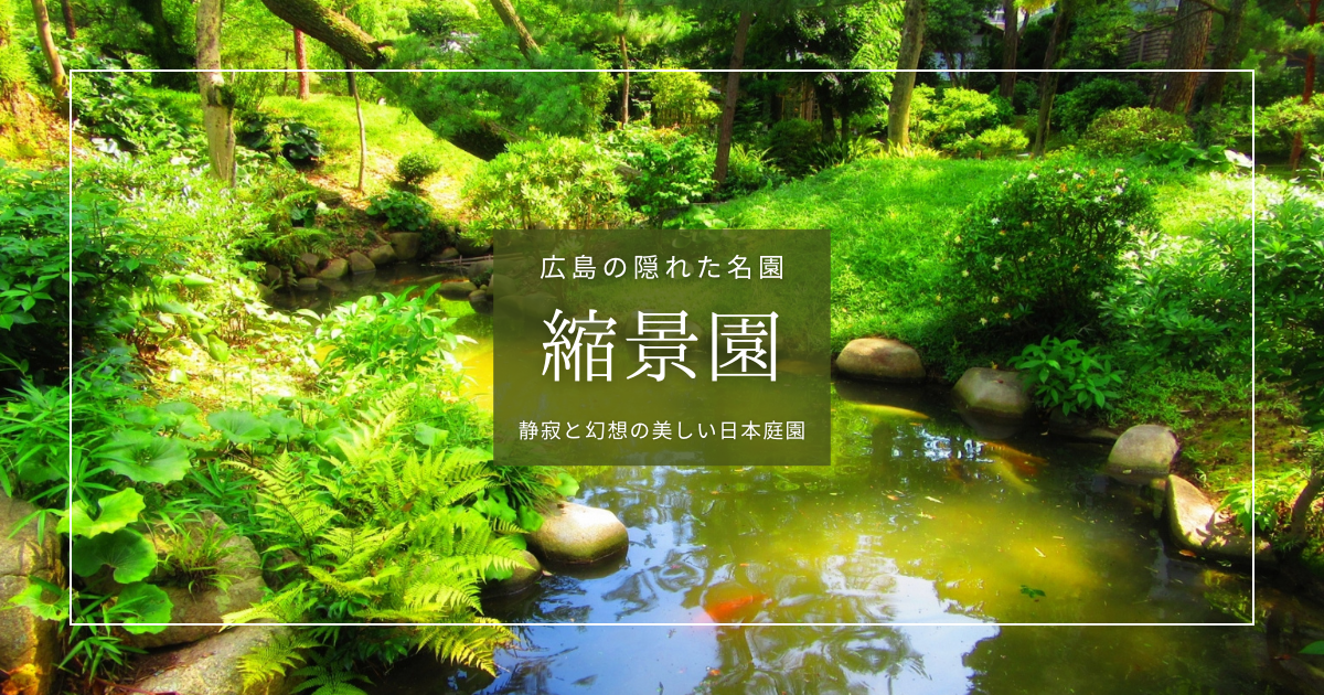 美しさにうっとり!広島の隠れた名園『縮景園』 | 四季折々の日本庭園と歴史を味わう観光ガイド