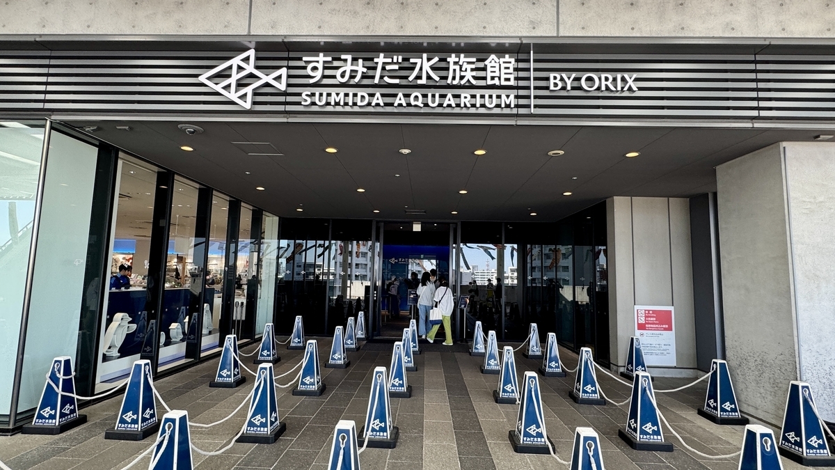 すみだ水族館