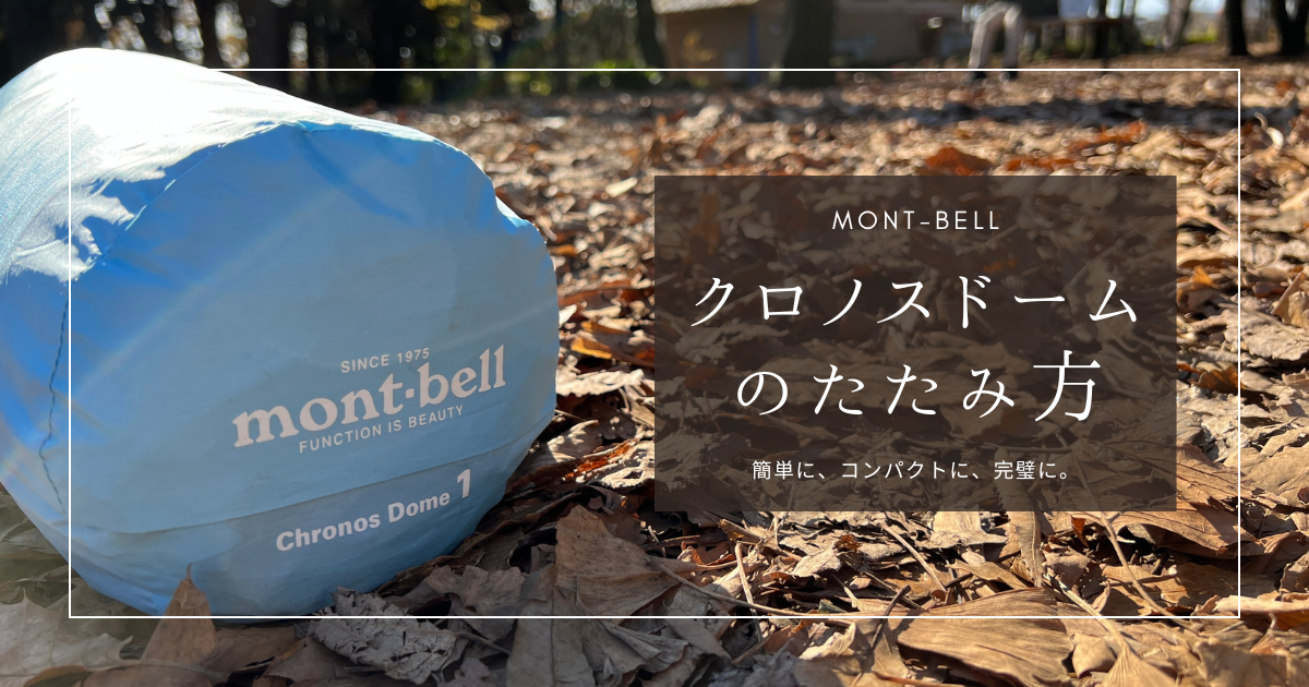 モンベルのテント「クロノスドーム」の上手なたたみ方〜簡単に