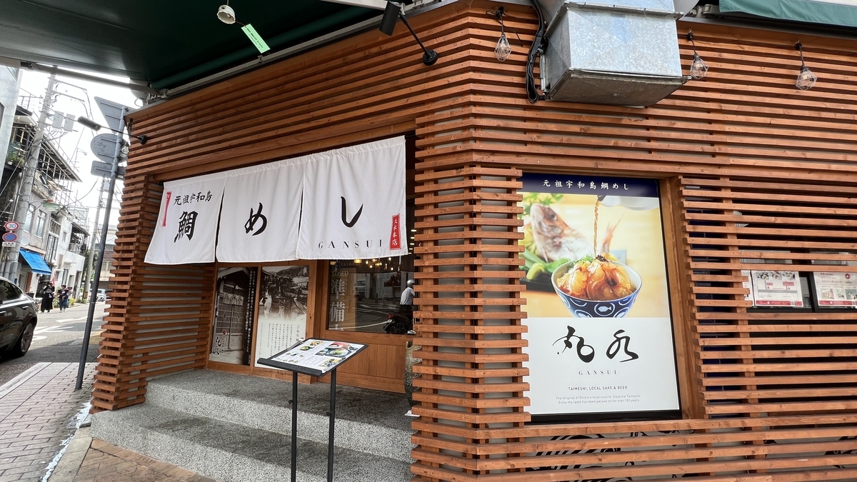 鯛めし屋