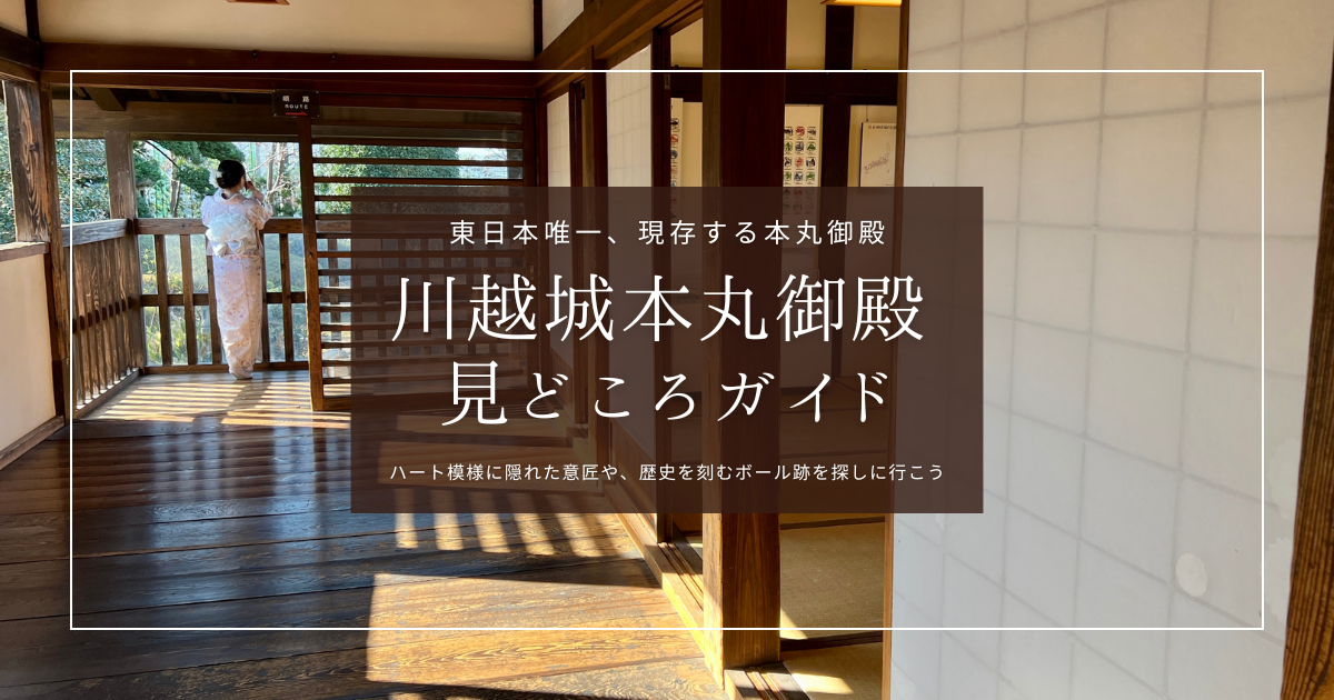 川越城本丸御殿｜ハート模様に多数のボール跡？！驚き満載の見どころ徹底紹介！
