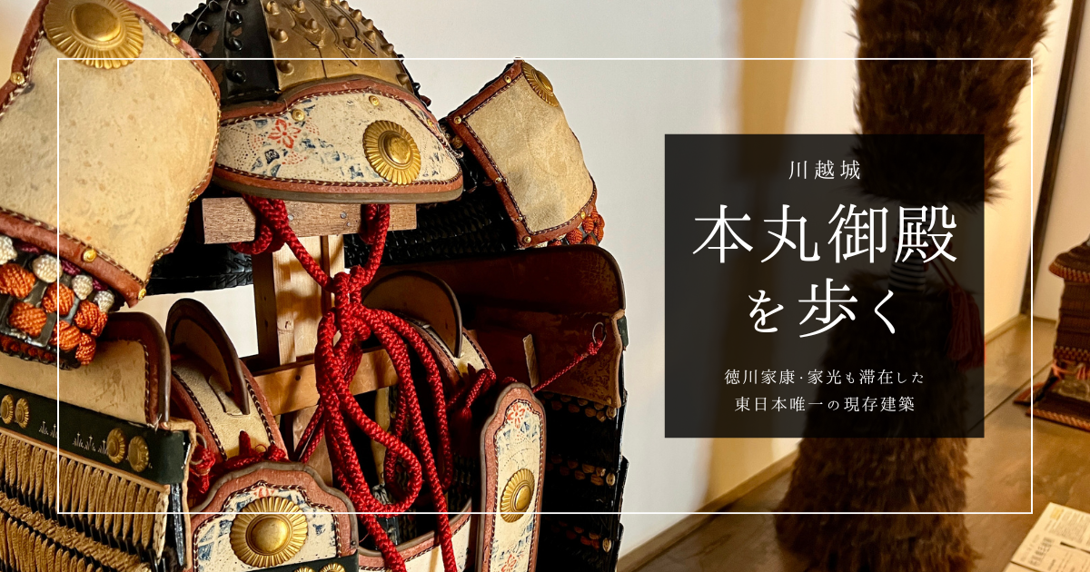 【96枚の写真】で見る川越城本丸御殿内部｜徳川家康・家光も滞在した東日本唯一の現存建築