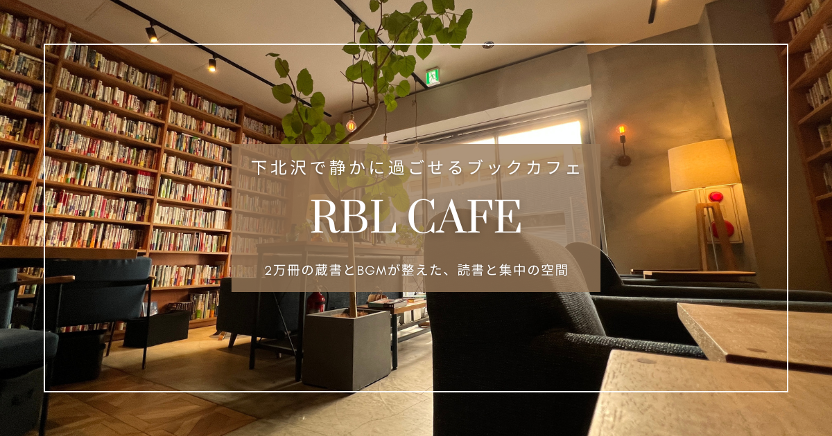 下北沢で静かに過ごすなら『RBL CAFE』｜読書・作業・リラックスに最適なブックカフェ