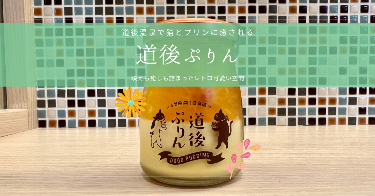 道後温泉の人気スイーツ『道後ぷりん』映えと癒しが詰まったレトロ可愛い空間
