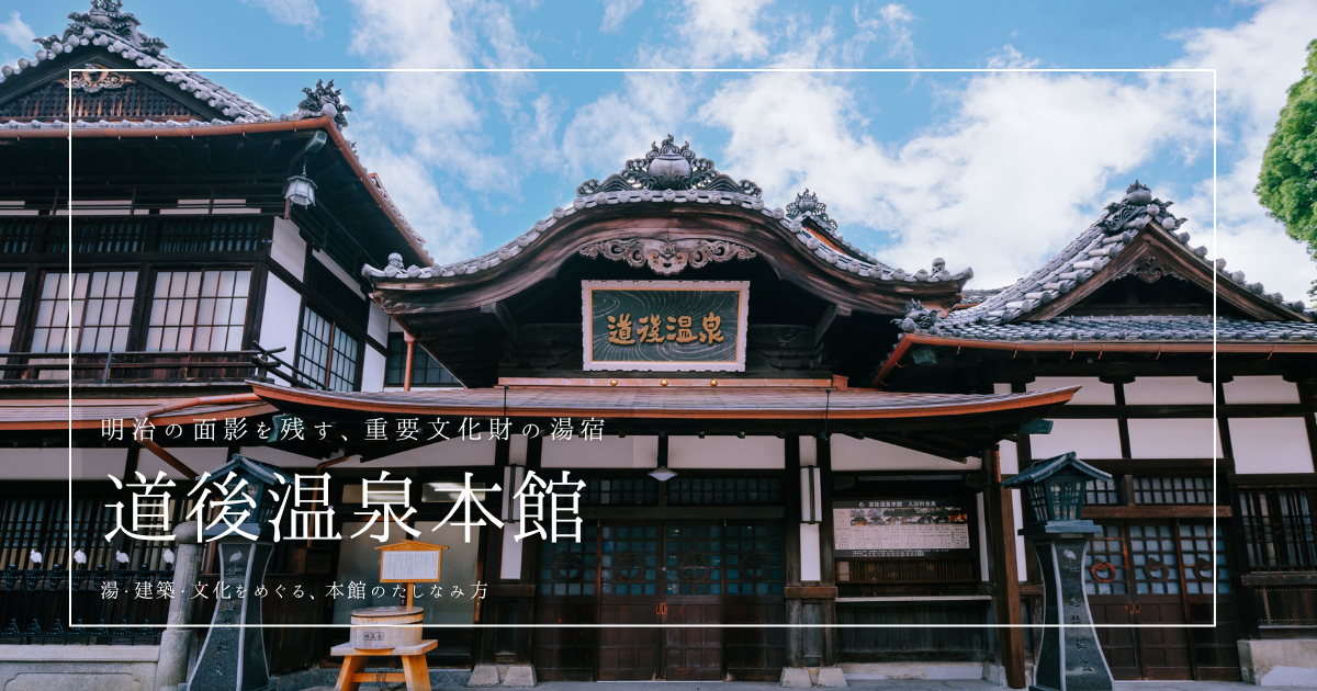道後温泉本館ガイド2025｜神の湯vs霊の湯・料金・予約・見どころなど徹底解説