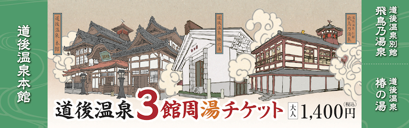 道後温泉3館周湯チケット