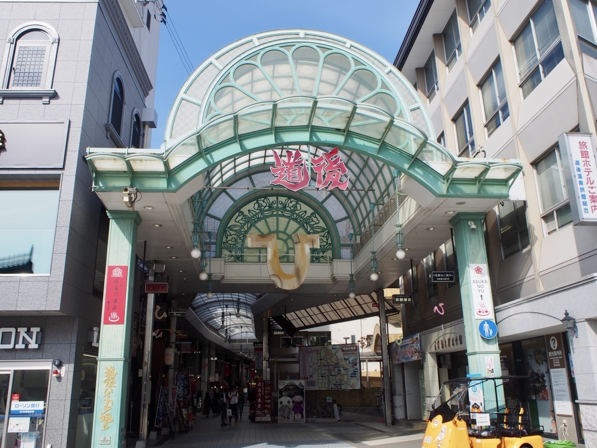 道後商店街入口