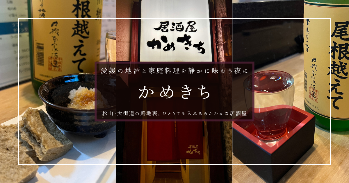 かめきち｜愛媛の地酒と郷土料理が評判。静かに過ごせる松山・大街道の隠れ家的居酒屋