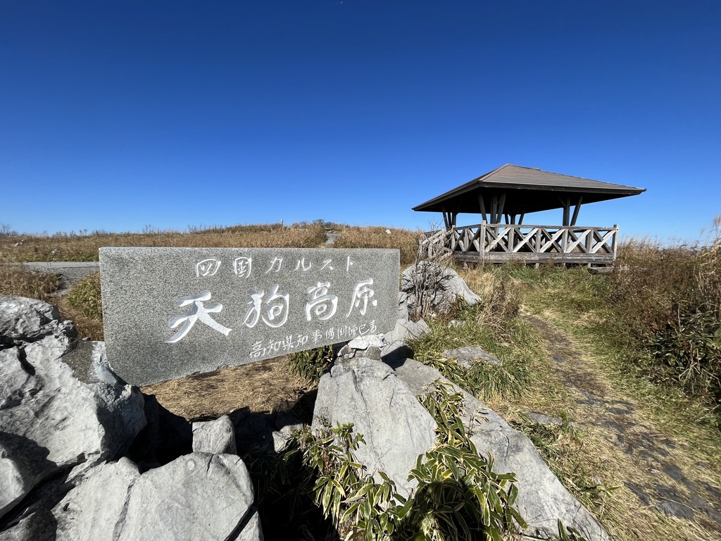 天狗高原見晴らし台