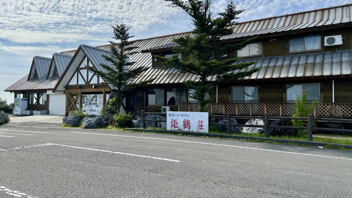 姫鶴荘外観