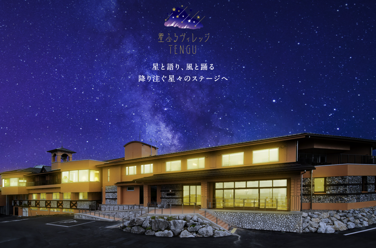 星ふるヴィレッジ TENGU 公式サイトトップページキャプチャ