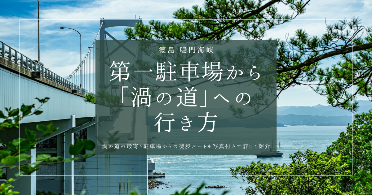 【徒歩5分】渦の道へはこう行く!第一駐車場からのアクセスガイド にします。