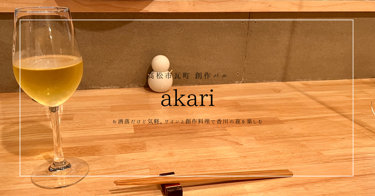 お洒落だけど気軽に行ける！瓦町の創作バル「akari」で楽しむ高松の夜ごはん