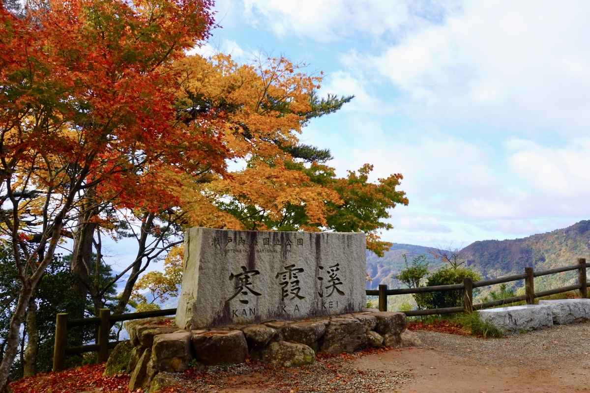 紅葉と青空に囲まれた寒霞渓の石碑