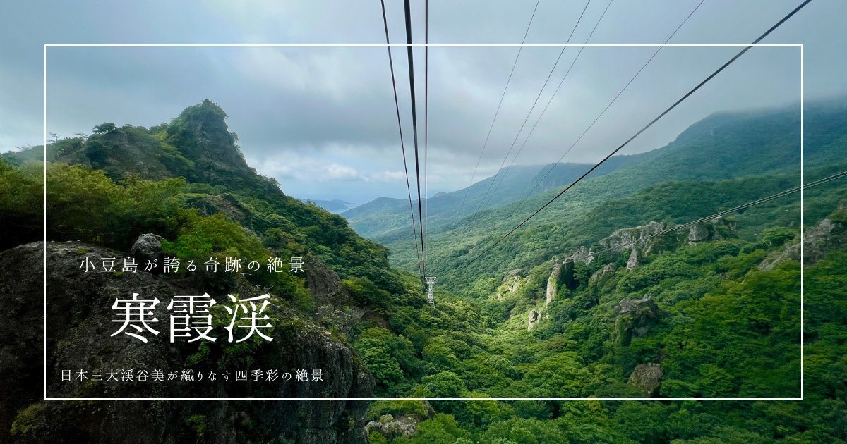 小豆島・寒霞渓観光ガイド2026｜絶景の渓谷美と見どころを徹底紹介！