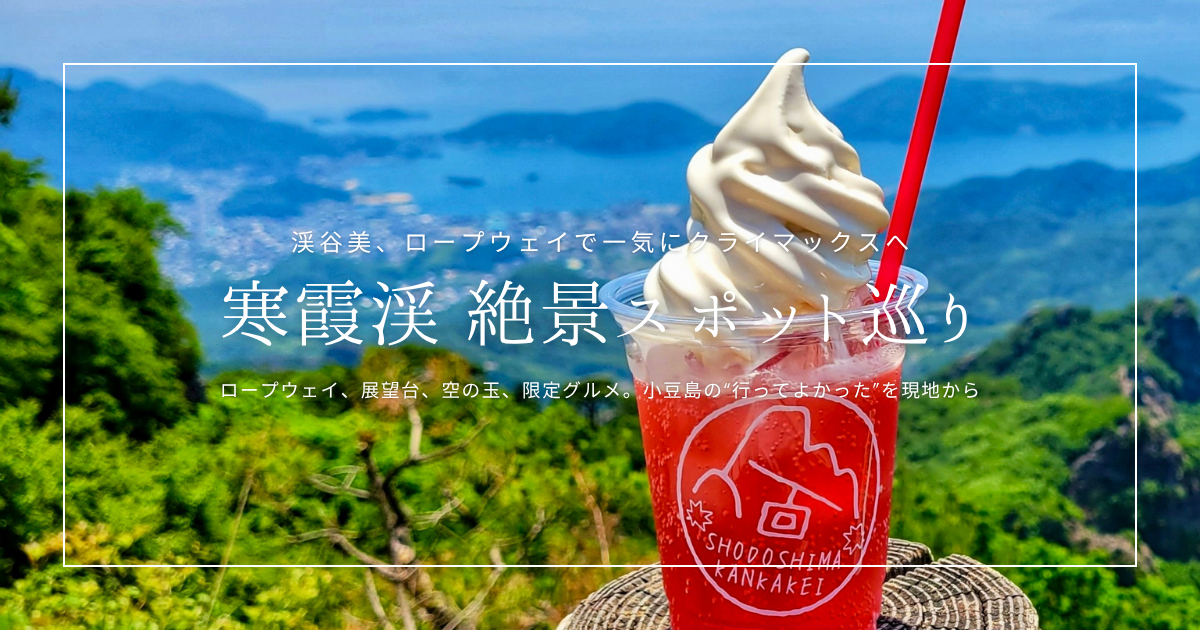 寒霞渓の絶景スポット巡り！ロープウェイ・展望台・限定グルメを小豆島