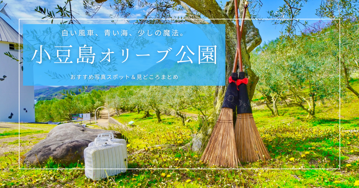 写真映えスポット満載!小豆島オリーブ公園の楽しみ方&見どころまとめ