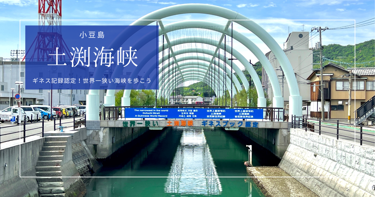 小豆島 土渕海峡｜世界一狭い海峡を歩こう！見どころとアクセス方法を徹底紹介