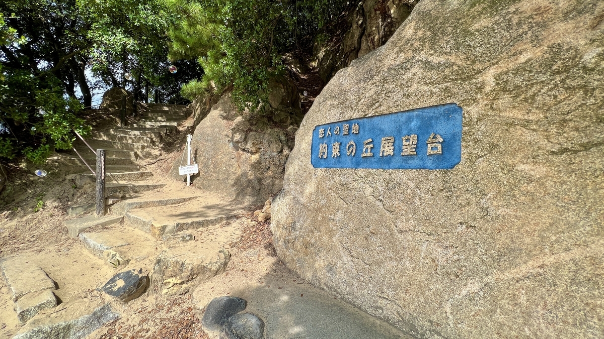 約束の丘展望台への案内標識